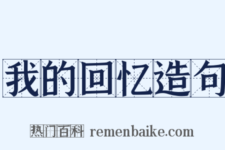 我的回忆造句是什么意思的图片